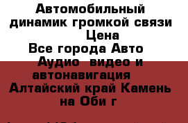 Автомобильный динамик громкой связи Nokia HF-300 › Цена ­ 1 000 - Все города Авто » Аудио, видео и автонавигация   . Алтайский край,Камень-на-Оби г.